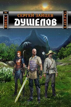 Душелов читать онлайн