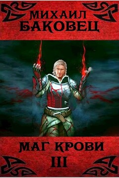 Маг крови 3 читать онлайн
