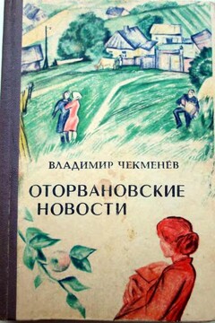 Оторвановские новости читать онлайн