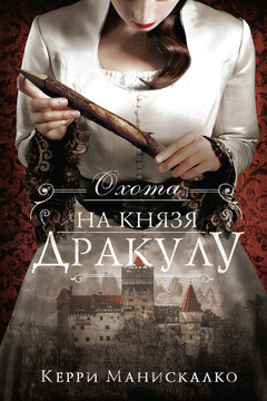 Охота на князя Дракулу читать онлайн