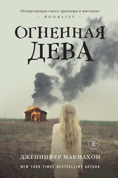 Огненная дева читать онлайн