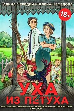 Уха из петуха читать онлайн
