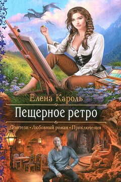 Пещерное ретро читать онлайн