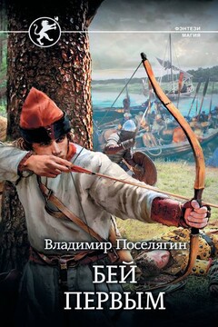 Бей первым читать онлайн