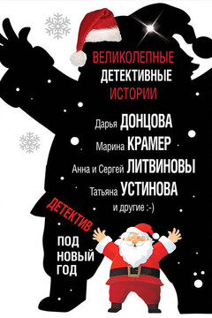 Детектив под Новый год - Дарья Донцова