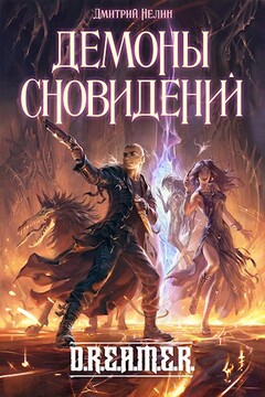 Демоны сновидений - Дмитрий Васильевич Нелин