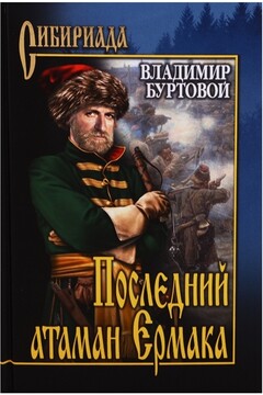 Последний атаман Ермака читать онлайн