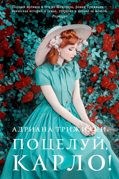 Поцелуй, Карло! - Адриана Триджиани