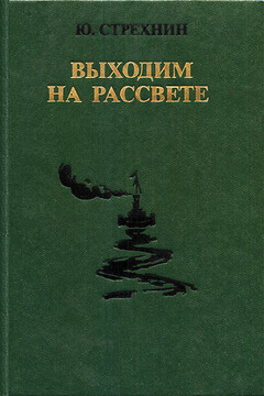 Выходим на рассвете читать онлайн
