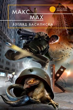 Взгляд василиска читать онлайн
