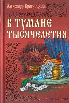 В тумане тысячелетия - Александр Иванович Красницкий
