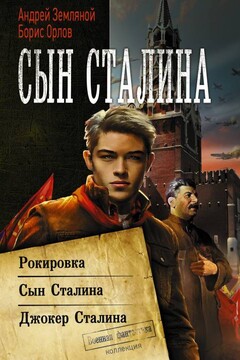 Сын Сталина: Рокировка. Сын Сталина. Джокер Сталина читать онлайн