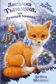 Лисичка Тыковка, или Лунный камень читать онлайн