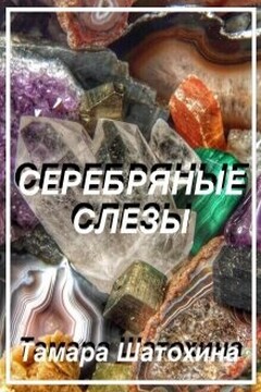 Серебряные слезы читать онлайн