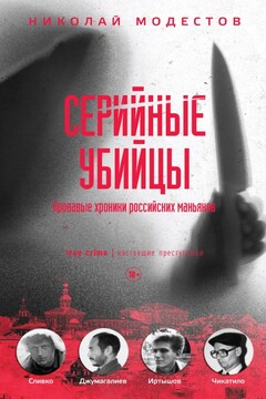 Серийные убийцы. Кровавые хроники российских маньяков читать онлайн
