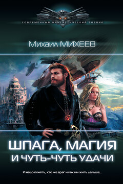 Шпага, магия и чуть-чуть удачи читать онлайн
