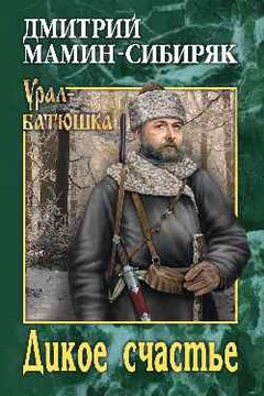 Дикое счастье. Горное гнездо читать онлайн