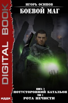 Потусторонний батальон. Том 1. Рота нечисти - Игорь Валерьевич Осипов