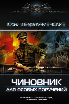 Чиновник для особых поручений читать онлайн