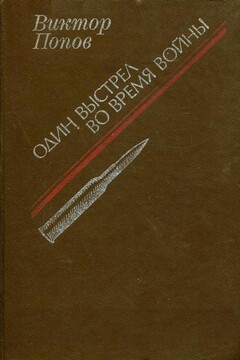 Один выстрел во время войны читать онлайн