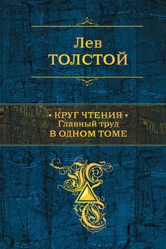 Круг чтения читать онлайн