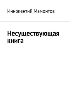 Несуществующая книга читать онлайн