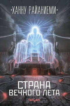 Страна вечного лета читать онлайн