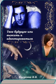 Твое будущее, или Выжить и адаптироваться читать онлайн