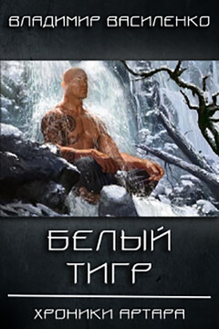 Белый тигр читать онлайн