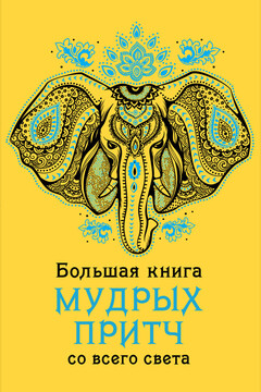 Большая книга мудрых притч со всего света читать онлайн