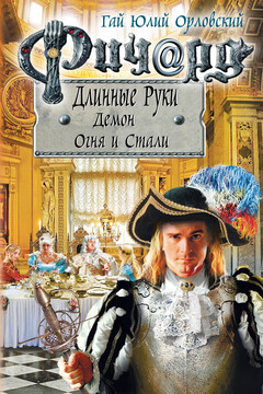 Ричард Длинные Руки. Демон Огня и Стали читать онлайн