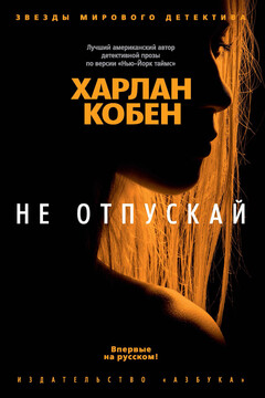 Не отпускай читать онлайн
