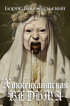Хоккенхаймская ведьма - Борис Вячеславович Конофальский