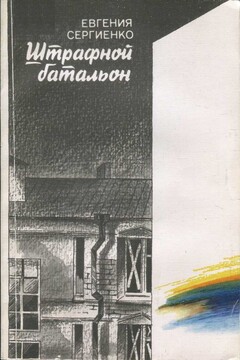 Штрафной батальон читать онлайн