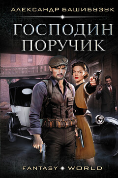 Господин поручик читать онлайн