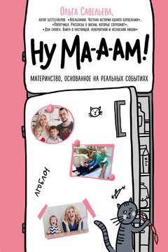 Ну ма-а-ам! читать онлайн