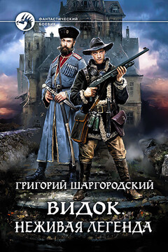 Неживая легенда читать онлайн
