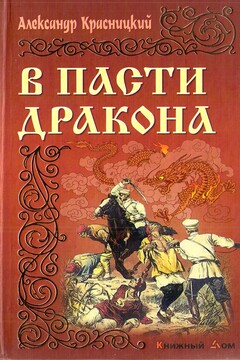 В пасти Дракона - Александр Иванович Красницкий