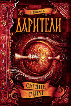 Сердце бури читать онлайн