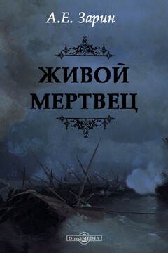 Живой мертвец читать онлайн