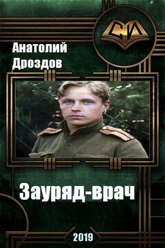 Зауряд-врач [СИ] читать онлайн