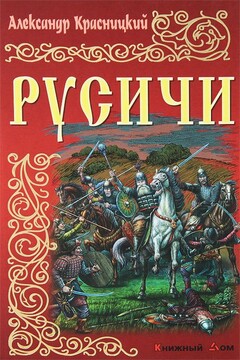 Русичи - Александр Иванович Красницкий