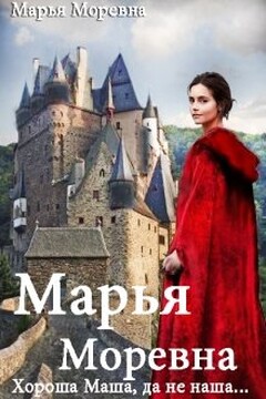 Хороша Маша, да не наша… читать онлайн