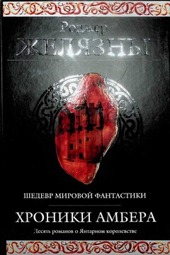 Хроники Амбера читать онлайн