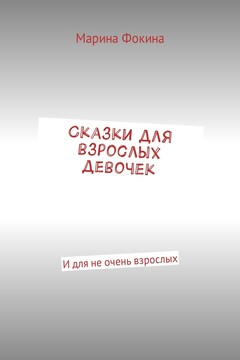 Сказки для взрослых девочек читать онлайн
