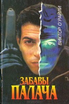 Забавы Палача читать онлайн