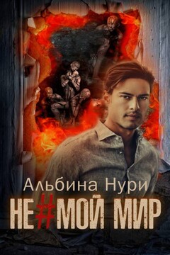 Не мой мир читать онлайн
