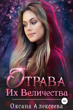 Отрава Их Величества [СИ] - Оксана Алексеевна Алексеева