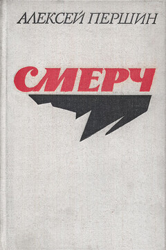 Смерч читать онлайн
