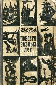 Повести разных лет читать онлайн
